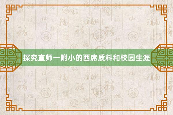 探究宣师一附小的西席质料和校园生涯